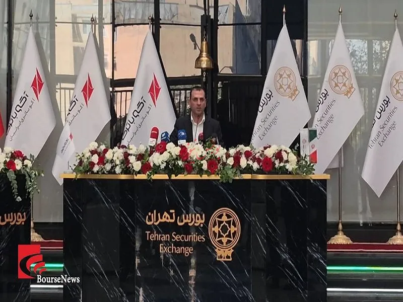 آکو از بنگاه خصوصی به بورس ملحق شد