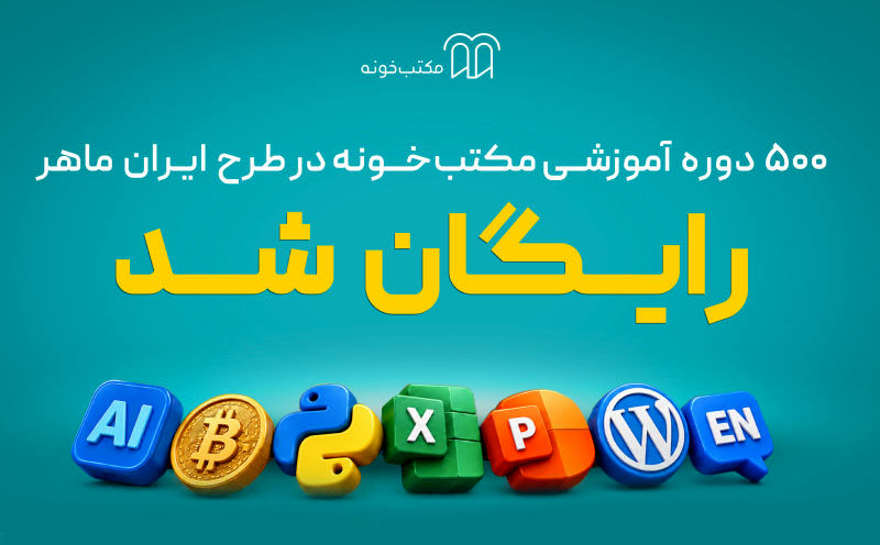 ایران ماهر: طرح تازه مکتبخونه برای ارائه آموزش رایگان به یک میلیون نفر