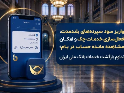 واریز سود سپرده‌های بلندمدت، فعال سازی خدمات چک و امکان مشاهده مانده حساب در بام؛ تداوم بازگشت خدمات بانک ملی ایران