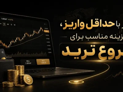 بروکر با حداقل واریز، گزینه مناسب برای شروع ترید