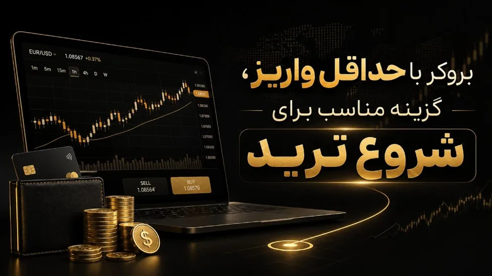 بروکر با حداقل واریز، گزینه مناسب برای شروع ترید