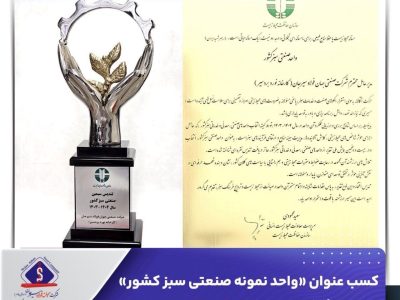 جهان فولاد سیرجان به عنوان واحد نمونه صنعتی سبز کشور معرفی شد