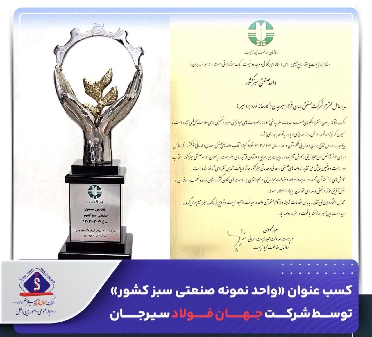 جهان فولاد سیرجان به عنوان واحد نمونه صنعتی سبز کشور معرفی شد