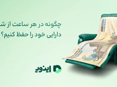 چگونه در هر ساعت از شبانه‌روز دارایی خود را حفظ کنیم؟