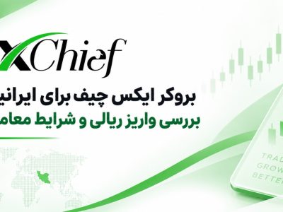 بررسی بروکر ایکس چیف برای ایرانیان؛ شرایط واریز ریالی و حساب معاملاتی