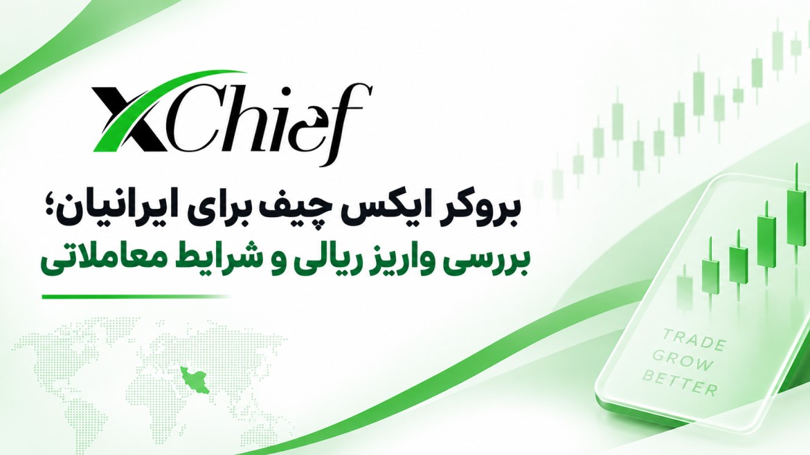 بررسی بروکر ایکس چیف برای ایرانیان؛ شرایط واریز ریالی و حساب معاملاتی