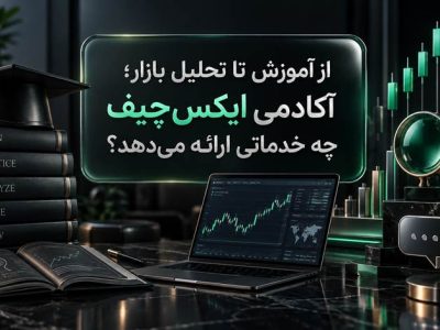 از آموزش تا تحلیل بازار؛ آکادمی ایکس‌ چیف چه خدماتی ارائه می‌دهد؟
