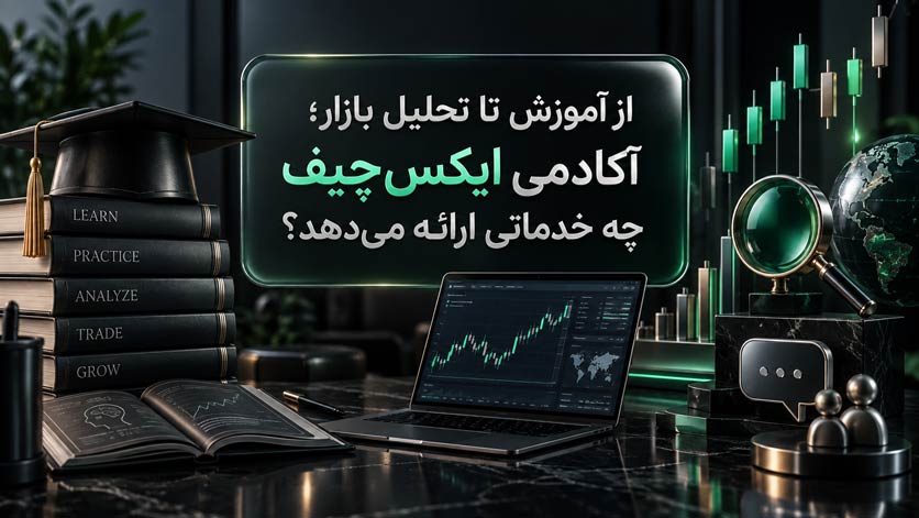 از آموزش تا تحلیل بازار؛ آکادمی ایکس چیف چه خدماتی ارائه میدهد؟