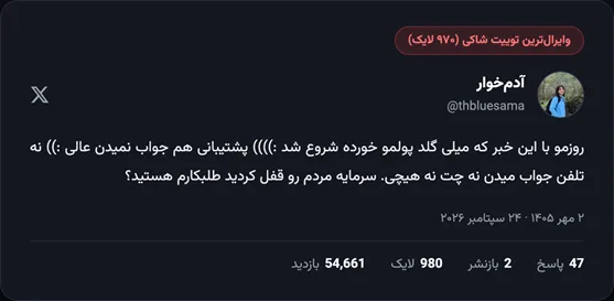 تصویر: توییت وایرال @thbluesama با بیش از ۹۷۰ لایک در اعتراض به مسدود شدن سرمایه در میلی گلد