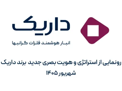 داریک با معرفی هویت بصری تازه، مسیر جدید خود برای توسعه اکوسیستم دارایی های ارزشمند را ترسیم کرد