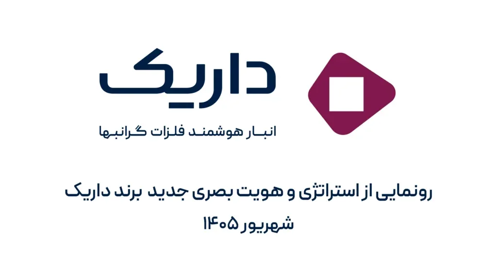 داریک با معرفی هویت بصری تازه، مسیر جدید خود برای توسعه اکوسیستم دارایی های ارزشمند را ترسیم کرد