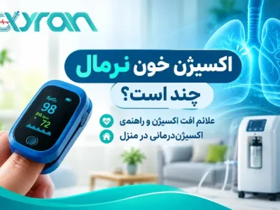 اکسیژن خون نرمال چند است؟ علائم افت اکسیژن و راهنمای اکسیژندرمانی در منزل