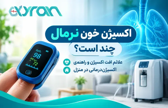 اکسیژن خون نرمال چند است؟ علائم افت اکسیژن و راهنمای اکسیژندرمانی در منزل