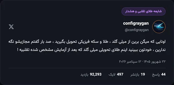 تصویر: توییت @configraygan درباره شایعه طلای تقلبی و آزمایش سکه