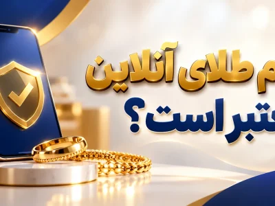 کدام طلای انلاین معتبر است