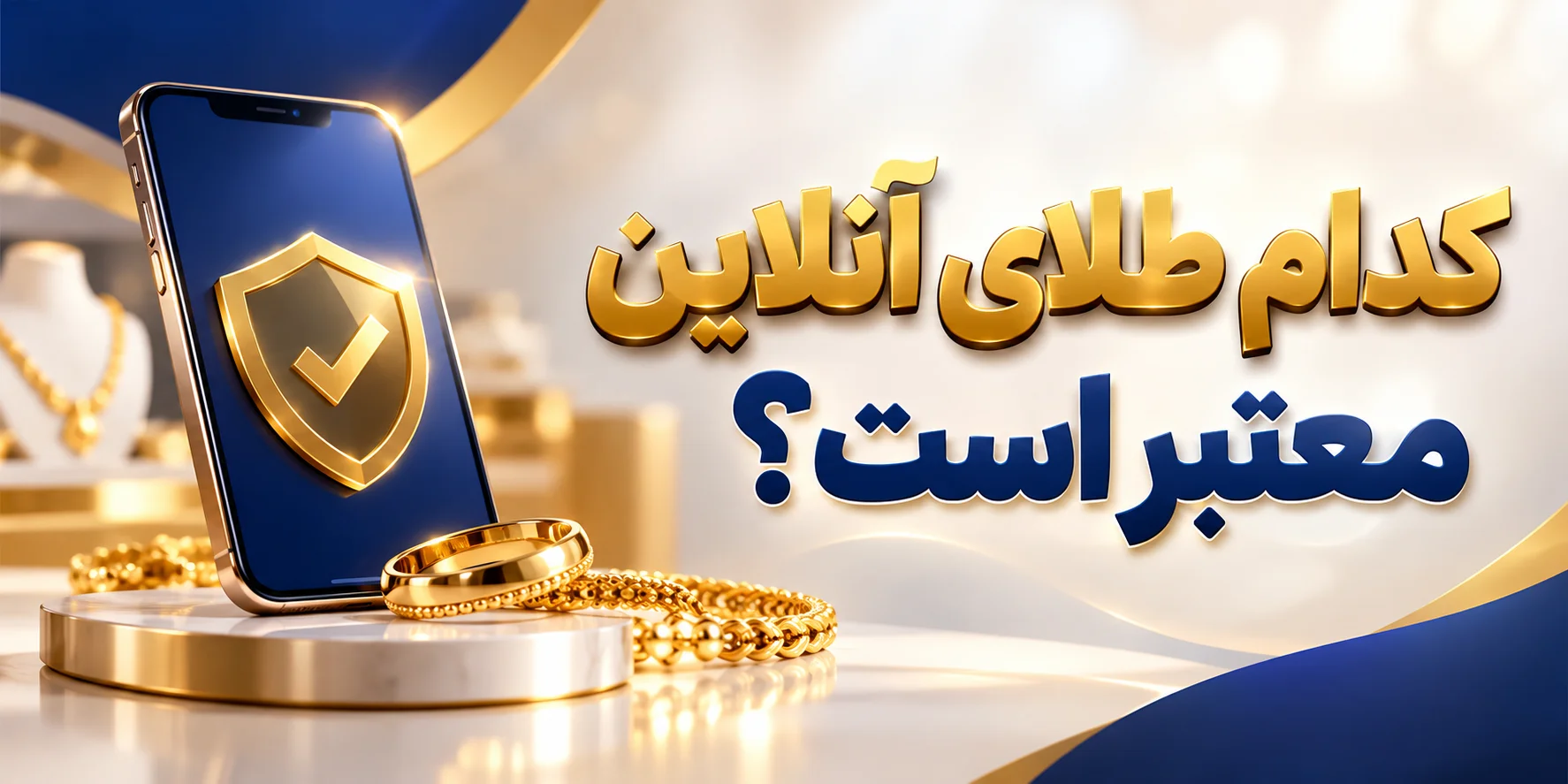 کدام طلای انلاین معتبر است