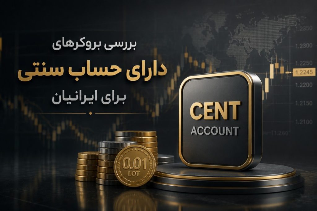 معرفی بهترین بروکر با حساب سنتی برای ایرانیان