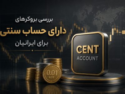 معرفی بهترین بروکر با حساب سنتی برای ایرانیان