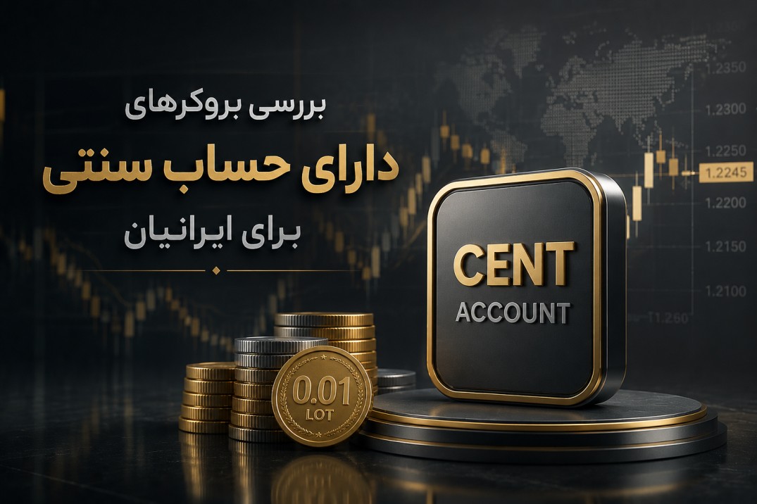 معرفی بهترین بروکر با حساب سنتی برای ایرانیان