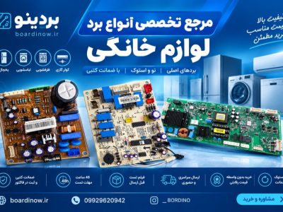 بازار برد الکترونیکی لوازم خانگی در ایران؛ راهکاری اقتصادی به‌جای واردات و تعویض کامل دستگاه