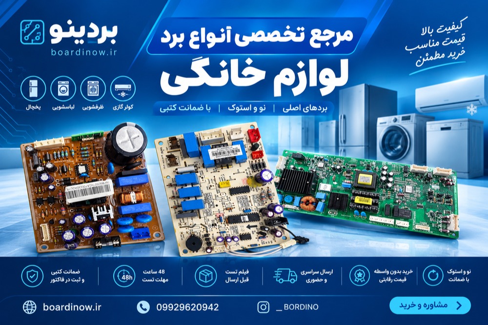 بازار برد الکترونیکی لوازم خانگی در ایران؛ راهکاری اقتصادی بهجای واردات و تعویض کامل دستگاه