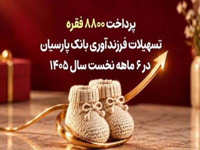بانک پارسیان: پرداخت ۸۸۰۰ فقرات تسهیلات فرزندآوری در نیمه‌اول سال ۱۴۰۵