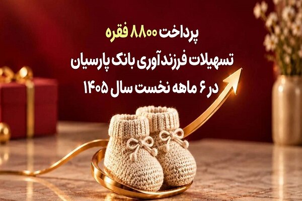 بانک پارسیان: پرداخت ۸۸۰۰ فقرات تسهیلات فرزندآوری در نیمهاول سال ۱۴۰۵