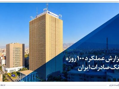 گزارش ۱۰۰ روزه: بانک صادرات در مسیر سودآوری پایدار گام برمیدارد