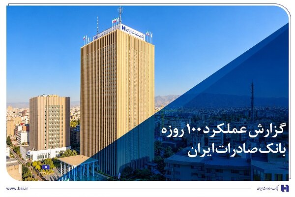گزارش ۱۰۰ روزه: بانک صادرات در مسیر سودآوری پایدار گام برمی‌دارد