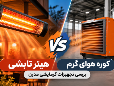 هیتر تابشی یا کوره هوای گرم ؟ بررسی تجهیزات گرمایشی مدرن